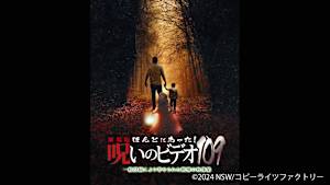【見逃し】劇場版 ほんとにあった！呪いのビデオ109