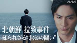 未解決事件　Ｆｉｌｅ．０２（ドラマ）　北朝鮮　拉致事件