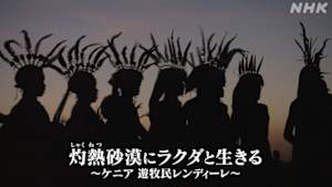灼熱（しゃくねつ）砂漠にラクダと生きる