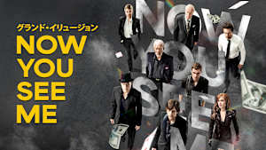 グランド・イリュージョン