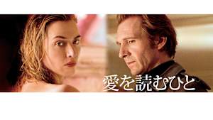 愛を読むひと