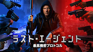 ラスト・エージェント 最高機密プロトコル