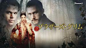 ブラザーズ・グリム