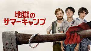 地獄のサマーキャンプ