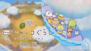 『映画 すみっコぐらし 空の王国とふたりのコ』本予告