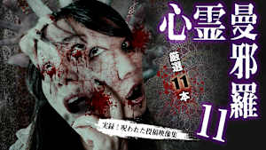 心霊曼邪羅11 -実録！ 呪われた投稿映像集-