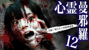 心霊曼邪羅12 -実録！ 呪われた投稿映像集-