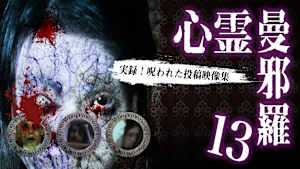 心霊曼邪羅13 -実録！ 呪われた投稿映像集-