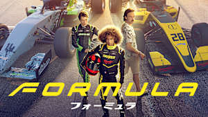 フォーミュラ