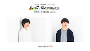 【見逃し】＃with the music 内澤崇仁＆佐藤拓也（androp）