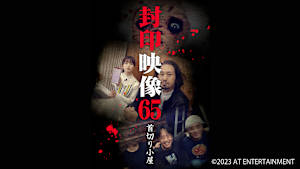 【見逃し】封印映像65 首切り小屋