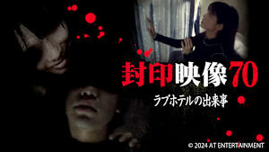 【見逃し】封印映像70 ラブホテルの出来事