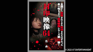 【見逃し】封印映像64 怪画
