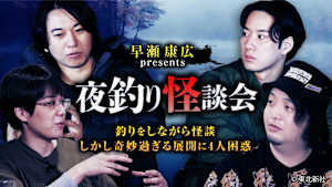 【見逃し】早瀬康広 presents 夜釣り怪談会