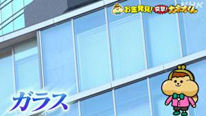 有吉のお金発見　突撃！カネオくん　ニーズに合わせて多様に進化！ガラスの秘密