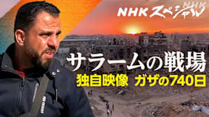 Ｎスペ　サラームの戦場　ＮＨＫガザ事務所の７４０日
