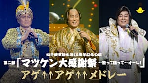 松平健芸能生活50周年記念公演 「マツケン大感謝祭～歌って踊って～オーレ！」アゲ↑↑アゲ↑↑メドレー