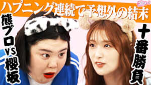 ＃123 【驚きの決着】櫻坂46 meets 紅しょうが～熊プロ十番勝負！！～