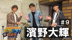 【見逃し】オーイシ×仲村の想い出アニソン同好会 第9回＜ゲスト：濱野大輝＞