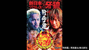 【見逃し】10周年記念スペシャル 牙狼＜GARO＞-阿修羅-