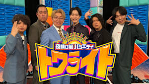 夜明け前バラエティ トワライト