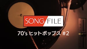 【見逃し】SONG FILE＃24
