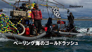 【見逃し】ベーリング海のゴールドラッシュ シーズン13：氷の終幕（字）
