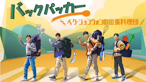 【見逃し】【字】韓国バラエティ番組「バックパッカー ～ペク・ジョンウォンの出張料理団～」 ＃6