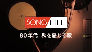 【見逃し】SONG FILE＃68