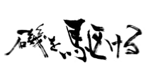 【追/見】磯を駆ける 109