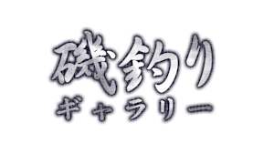 【追/見】磯釣りギャラリー