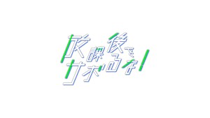 【追/見】放課後をサボるな！ 20