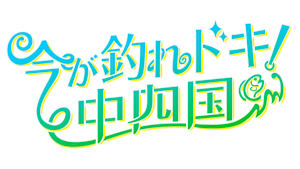 【追/見】今が釣れドキ！中四国 15