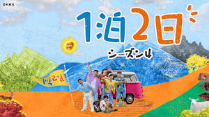 【見逃し】1泊2日 シーズン4（2025/11/22）