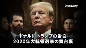 【見逃し】ドナルドトランプの告白 2020年大統領選挙の舞台裏：予期せぬ事態