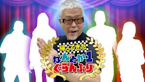 【見逃し】帰ってきた なんとか1ぐらんぷり＃77