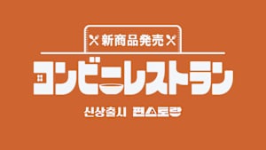 【見逃し】新商品発売～コンビニレストラン（2025/11/26）