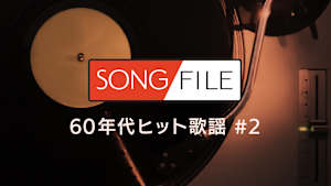 【見逃し】SONG FILE＃31