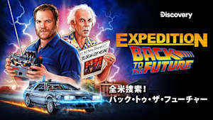 【見逃し】全米捜索！バック・トゥ・ザ・フューチャー：デロリアンの行方