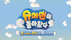 【見逃し】スーパーマンが帰ってきた（2025/11/27）