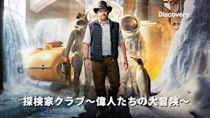【見逃し】探検家クラブ-偉人たちの大冒険-：宇宙物語