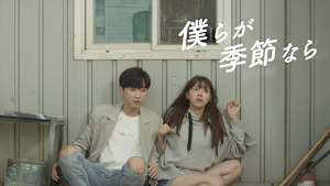 【見逃し】【字】韓国ドラマ「KBSドラマスペシャル2017 僕らが季節なら」