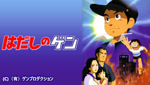 【見逃し】はだしのゲン（1983）