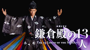 鎌倉殿の１３人