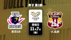 【Live配信】大同生命SVリーグ 2025-26 男子 第3節 東京グレートベアーズ vs. VC長野トライデンツ(11/07)