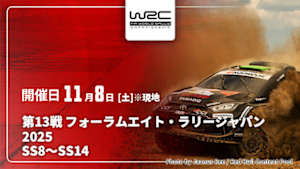 【Live配信】WRC世界ラリー選手権 2025 第13戦 フォーラムエイト・ラリージャパン2025 SS8～SS14