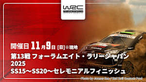 【Live配信】WRC世界ラリー選手権 2025 第13戦 フォーラムエイト・ラリージャパン2025 SS15～SS20～セレモニアルフィニッシュ