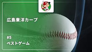 【配信】広島東洋カープ 2025 ベストゲーム 【ありがとう、上本崇司。カープ一筋13年 渾身のフルスイング】 広島 vs. 東京ヤクルト(10/04) #5