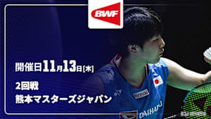 【Live配信】バドミントン ワールドツアー 熊本マスターズジャパン 2025 2回戦