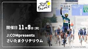 【Live配信】Cycle*　J:COM presents 2025 ツール・ド・フランスさいたまクリテリウム